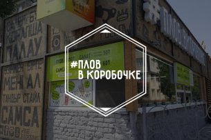 Фаст-фуд Плов в коробочке