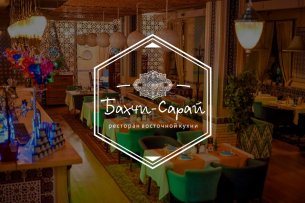 Ресторан Бахчи-Сарай