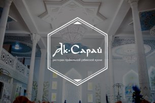 Ресторан Ак-сарай